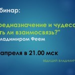 Вебинар: «Предназначение и чудеса. Есть ли взаимосвязь?» С Владимиром Феем 24 апреля в 21.00 мск