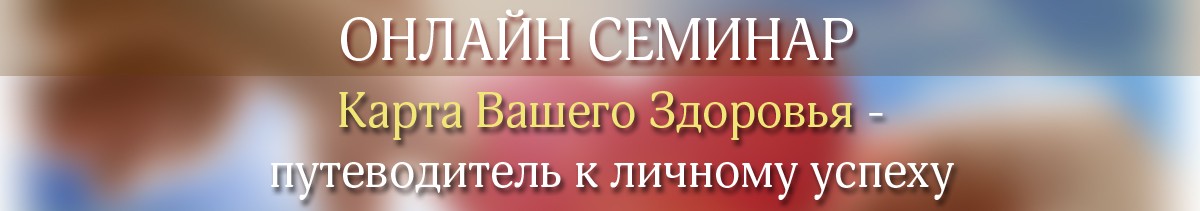 «Карта Вашего Здоровья»- семинар с Владимиром Феем 30 августа в 13.00 МСК