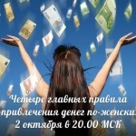 Четыре главных правила привлечения денег по-женски! 2 октября 20.00 по Москве 