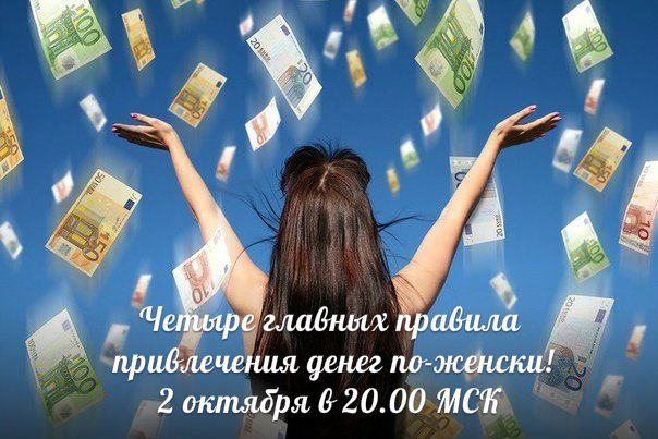 Четыре главных правила привлечения денег по-женски! 2 октября 20.00 по Москве