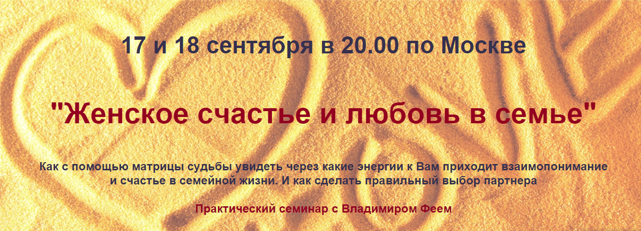 Онлайн семинар: «Женское Счастье и Любовь в Семье » с Владимиром Феем 17-18 сентября
