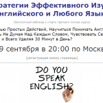 «3,5 Стратегии Эффективного Изучения Английского и Любого Языка» — вебинар 19 сентября в 20.00 МСК