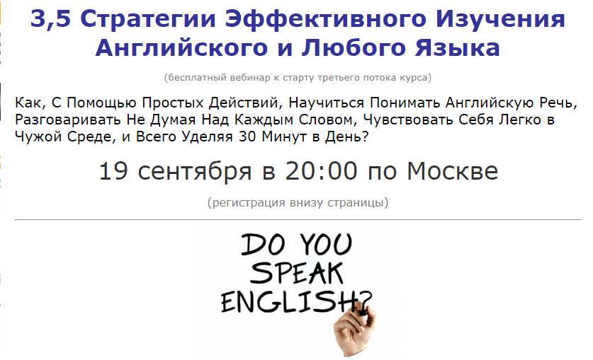 «3,5 Стратегии Эффективного Изучения Английского и Любого Языка» — вебинар 19 сентября в 20.00 МСК
