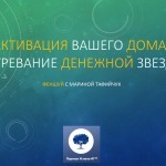 Активация вашего дома: Согревание Денежной Звезды