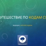 Путешествие по Кодам Судьбы — Наталия Ладини (запись вебинара)