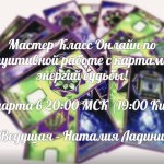 Наталья Ладини. Мастер-Класс по интуитивной работе с картами метода 3 марта в 20:00 МСК