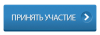 Как сделать кнопку участвую. Кнопка участвовать. Кнопка принять участие. Кнопка участвовать картинка. Ryjgrf d Dr j,j vyt.